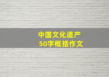 中国文化遗产50字概括作文