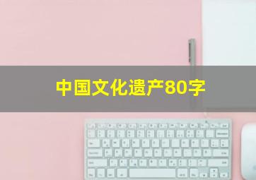 中国文化遗产80字