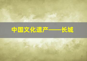 中国文化遗产――长城