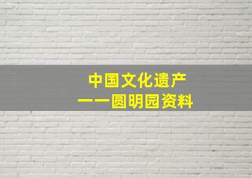 中国文化遗产一一圆明园资料