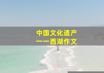 中国文化遗产一一西湖作文