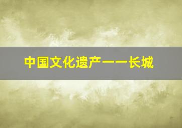 中国文化遗产一一长城