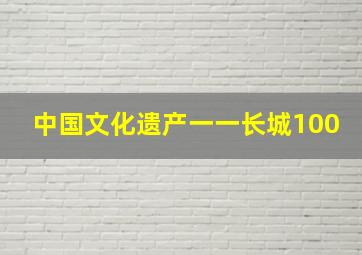 中国文化遗产一一长城100