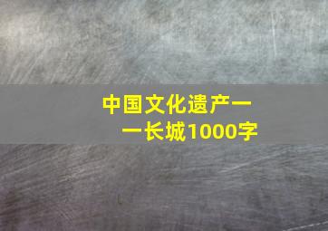 中国文化遗产一一长城1000字