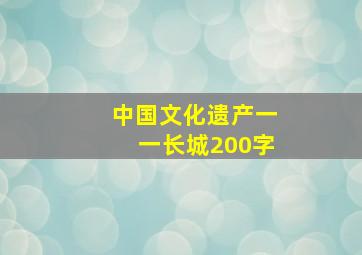 中国文化遗产一一长城200字