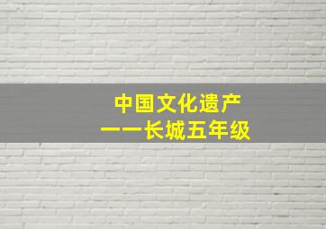 中国文化遗产一一长城五年级