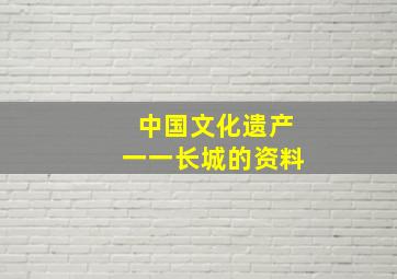 中国文化遗产一一长城的资料