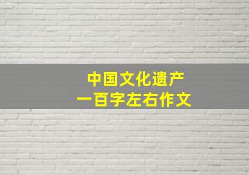 中国文化遗产一百字左右作文