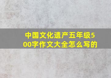 中国文化遗产五年级500字作文大全怎么写的