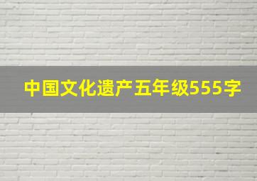 中国文化遗产五年级555字