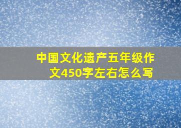 中国文化遗产五年级作文450字左右怎么写