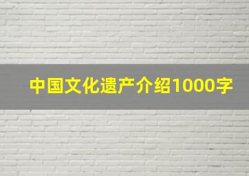 中国文化遗产介绍1000字