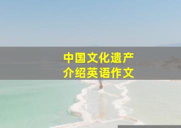 中国文化遗产介绍英语作文