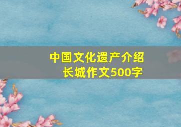 中国文化遗产介绍长城作文500字