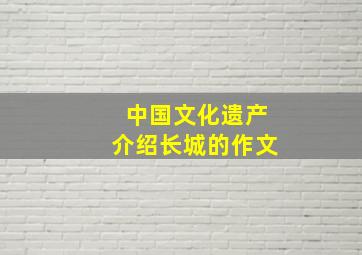 中国文化遗产介绍长城的作文