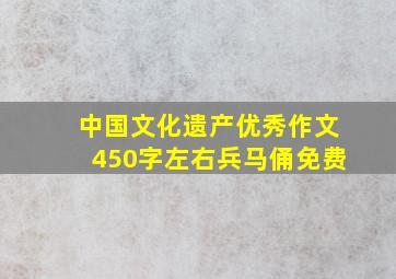 中国文化遗产优秀作文450字左右兵马俑免费