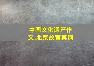 中国文化遗产作文,北京故宫其钢