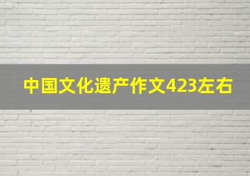 中国文化遗产作文423左右