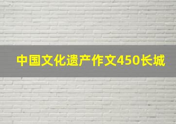 中国文化遗产作文450长城