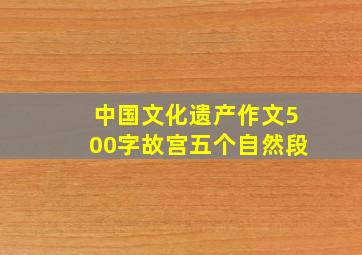 中国文化遗产作文500字故宫五个自然段