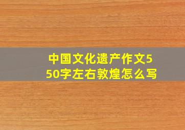 中国文化遗产作文550字左右敦煌怎么写