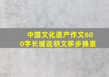 中国文化遗产作文600字长城说明文移步换景