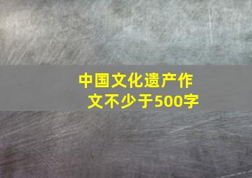 中国文化遗产作文不少于500字