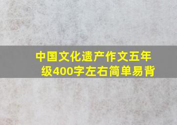 中国文化遗产作文五年级400字左右简单易背