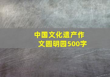 中国文化遗产作文圆明园500字