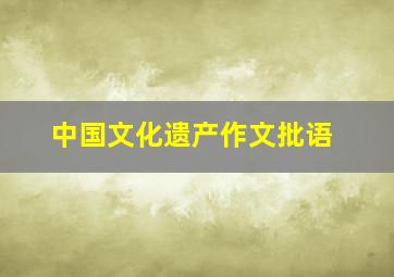 中国文化遗产作文批语