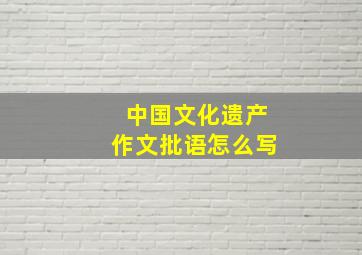 中国文化遗产作文批语怎么写