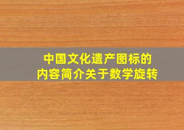 中国文化遗产图标的内容简介关于数学旋转