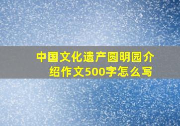 中国文化遗产圆明园介绍作文500字怎么写