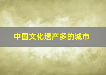 中国文化遗产多的城市