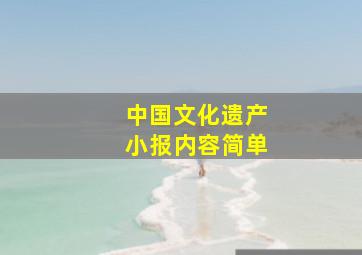 中国文化遗产小报内容简单