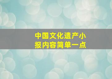 中国文化遗产小报内容简单一点