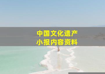 中国文化遗产小报内容资料