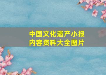 中国文化遗产小报内容资料大全图片