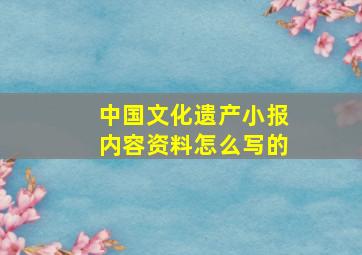 中国文化遗产小报内容资料怎么写的