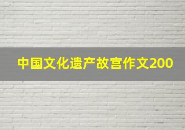 中国文化遗产故宫作文200