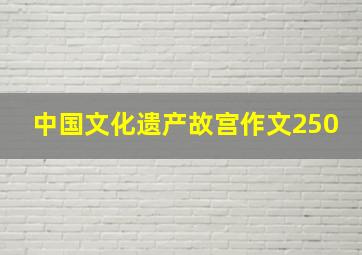 中国文化遗产故宫作文250