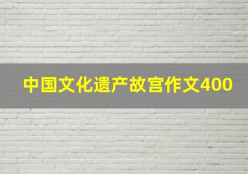 中国文化遗产故宫作文400