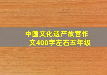 中国文化遗产故宫作文400字左右五年级