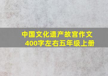 中国文化遗产故宫作文400字左右五年级上册