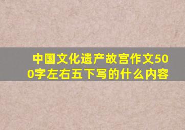 中国文化遗产故宫作文500字左右五下写的什么内容