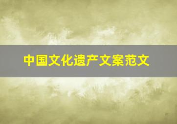 中国文化遗产文案范文