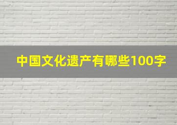 中国文化遗产有哪些100字