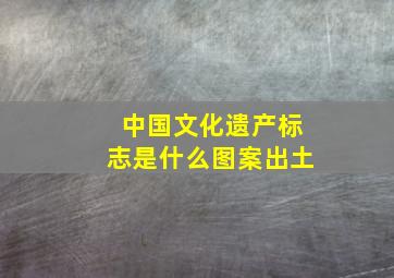 中国文化遗产标志是什么图案出土