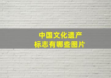 中国文化遗产标志有哪些图片