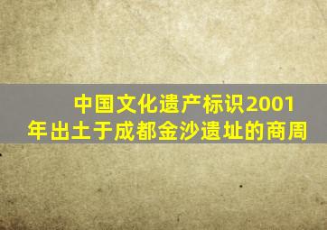 中国文化遗产标识2001年出土于成都金沙遗址的商周